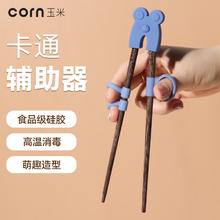 玉米 CORN 宝宝握辅助矫正器儿童筷子训练3一6岁2练习4配件指环套学习筷
