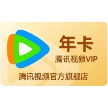 腾讯视频 VIP会员年卡