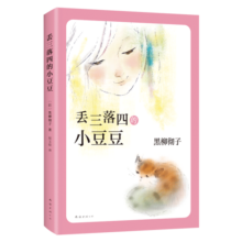 丢三落四的小豆豆 （爱心树童书）寒假阅读寒假课外书课外寒假自主阅读假期读物省钱卡