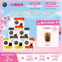 雀巢多趣酷思dolce gusto胶囊爆款黑咖啡美式醇香/浓黑6盒96颗