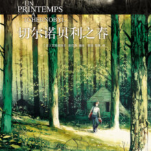 后浪漫系列：切尔诺贝利之春