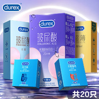 杜蕾斯 安全套 水润缤纷四合一20只