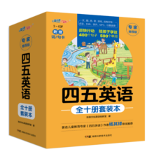 四五英语（全十册套装）幼儿英语启蒙配音频暑假阅读暑假课外书课外暑假自主阅读暑期假期读物