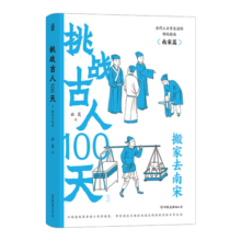 挑战古人100天3：搬家去南宋  古代人日常生活的好玩指南——南宋篇