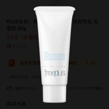 PLUS会员、需入会：Freeplus 芙丽芳丝 洗面奶 20g