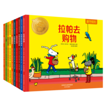 拉帕品格养成图画书（套装共10册）面对孩子成长中的问题，如何巧妙地解决(3-6岁)