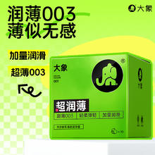 大象 003超润薄安全套 10只