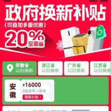 促销活动：淘宝 家电会场 2025年政府换新补贴 至高补贴20%