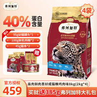 FREGATE 弗列加特 无谷猫粮高肉鲜肉成猫粮8kg（2kg*4）