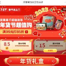 促销活动：京东 坚果蜜饯年货节会场 领满99元打85折、59元减15优惠券