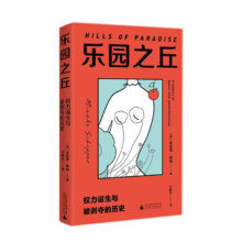 乐园之丘(权力诞生与被剥夺的历史)