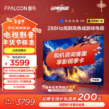 FFALCON 雷鸟 鹏7 25款 75英寸 家电政府补贴 游戏电视 4K超高清 4+64GB 一级能效电视机75S385C Pro-J