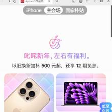 促销活动：京东 Apple产品会场 iPhone主会场 以旧换新加补500元起