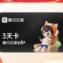 喜马拉雅会员 3天卡