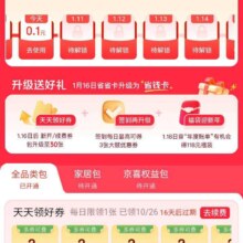 促销活动、16日0点：京东省省卡 16日升级为省钱卡 新开/续费券包升至30张