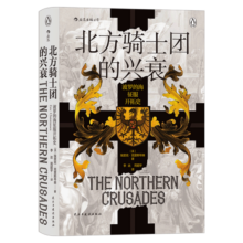 汗青堂086 北方骑士团的兴衰 波罗的海征服开拓史  波罗的海早期发展史的拓荒之作