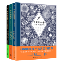 宇宙的秘密 生命的秘密 身体的秘密（共3册）（精装）