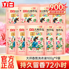 立白 大师香氛洗衣液 100g*9袋 玫瑰香