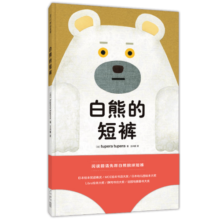 白熊的短裤（精装）五味太郎推荐 亲子互动游戏启蒙认知绘本 习惯养成洞洞书 屎尿屁便便如厕训练图画书2-4岁3-6岁爱心树童书
