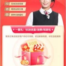 促销活动：浙江电信 微管家双重见面礼 送5GB流量包