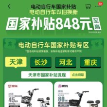 促销活动：京东 电动自行车国家补贴 以旧换新 至高补贴848元