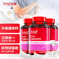 益节 Move Free 旭福（Schiff）液体钙 90粒X3