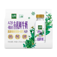 金典 yili 伊利 国产有机A2β酪蛋白鲜牛奶 235ml*3 冷链