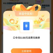 中国移动 权益超市 输入口令“你好2025”赢0.88-5.88元话费兑换券