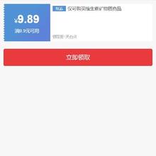 即享好券：京东 维生素矿物质品类 满9.9减9.89元券