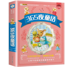 365夜童话 科普读物 加大加厚 彩图注音 0-9岁 小笨熊
