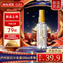 佳记 金盖小酒 52度 100ml 单瓶装 浓香型白酒