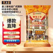 皇上皇 广式腊味香肠中华二八腊肠(8分瘦)454g