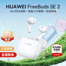 华为FreeBuds SE2无线蓝牙耳机2025新款原装正品旗舰店超长续航