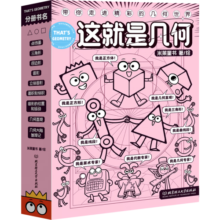 这就是几何（全9册）全面启蒙小学阶段几何知识 培养空间思维能力 赢在起跑线 米莱童书寒假阅读寒假课外书课外寒假自主阅读假期读物省钱卡