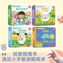 乐乐趣 小手扭扭指偶书 儿歌篇共4册 0-2岁互动游戏书 手偶纸板书启蒙认知书