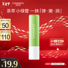 自然堂 茶萃润纹小绿管护唇膏3g （水嫩润养）