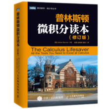 【官方正版 假一罚十！】普林斯顿微积分读本 修订版 阿德里安班纳princeton微积分入门教材高数微积分 解题方法与技巧美国普林斯顿大学的微积分复习课程二 正版包邮 普林斯顿数学三剑客
