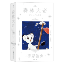 后浪漫系列：森林大帝1-3（手冢治虫 著）