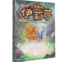 了不起的伊莉莎：6矮人小镇的馈赠
