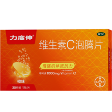 拜耳力度伸维生素c泡腾片 橙味1g*30片 增强抵抗力 补充VC 每片含1000mg维c