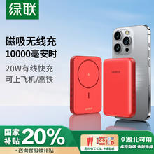 绿联 苹果磁吸无线充电宝支持MagSafe外接电池10000毫安时20W快充移动电源适用iPhone15Pro手机