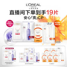 L'OREAL PARIS 欧莱雅玻色因B5安瓶面膜补水修护VC面膜鲜透提亮