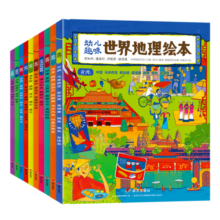 幼儿趣味世界地理绘本(全10册）寒假阅读寒假课外书课外寒假自主阅读假期读物省钱卡
