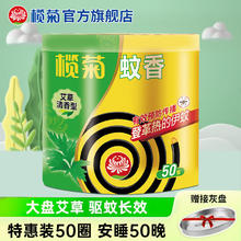 榄菊 艾草型蚊香 室内家用驱蚊盘香 50圈/盒