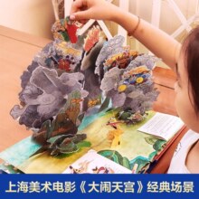 世界经典立体书珍藏版：大闹天宫 乐乐趣西游记儿童绘本硬壳精装故事书童书 过年啦年货礼物课外阅读 儿童送礼寒假课外书自主阅读假期读物新年礼物送礼