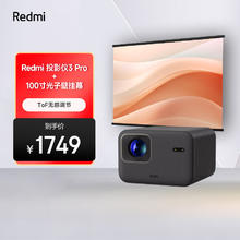 红米 MI）Redmi投影仪3 Pro 投影仪家用 庭影院 高清投影仪 无感对焦（含100英寸光子壁挂幕布）