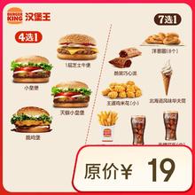 汉堡王 尝鲜汉堡小食随心配 单次券 到店兑换电子券