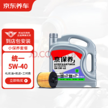 统一 全合成机油 5W-40 4L+机滤+安装工时