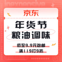 促销活动：京东 粮油调味年货节