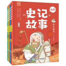 漫画史记故事（套装4册）·洋洋兔童书